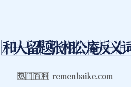 和人留题张相公庵反义词是什么意思的图片